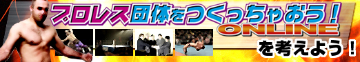 画像集#001のサムネイル/冬休み特別企画:「プロレス団体をつくっちゃおう!ONLINE」を考えよう!