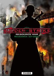 画像集#001のサムネイル/「サドンストライク:リソースウォー 日本語版」が11月30日に発売