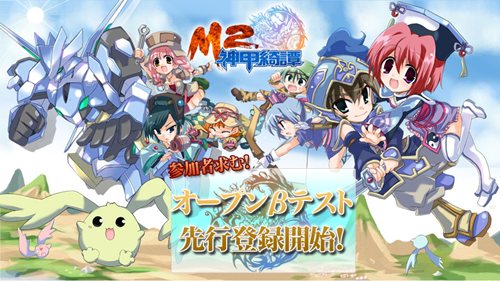 画像ギャラリー No.001のサムネイル画像 / 新生「M2-神甲綺譚-」のオープンβテストは6月9日17:00から。本日より先行登録の受付がスタート