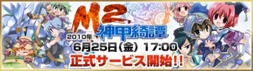 画像ギャラリー No.004のサムネイル画像 / 熱いファンの声で2年半ぶりに復活。SankandoのMMORPG「M2〜神甲綺譚〜」,6月25日よりいよいよ正式サービススタート
