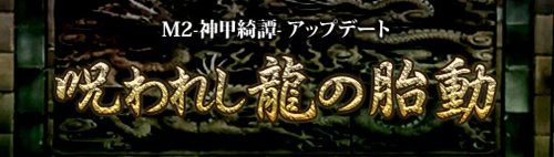 画像ギャラリー No.011のサムネイル画像 / 「M2〜神甲綺譚〜」のアップデート「呪われし龍の胎動」は3月17日に実施。特設サイトがオープンし第1弾情報が公開に