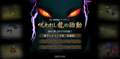 画像ギャラリー No.012のサムネイル画像 / 「M2〜神甲綺譚〜」のアップデート「呪われし龍の胎動」は3月17日に実施。特設サイトがオープンし第1弾情報が公開に