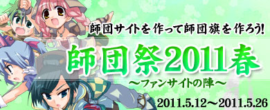 画像ギャラリー No.002のサムネイル画像 / 「M2」師団祭2011春でオリジナル師団旗を入手しよう。5月特別任務も