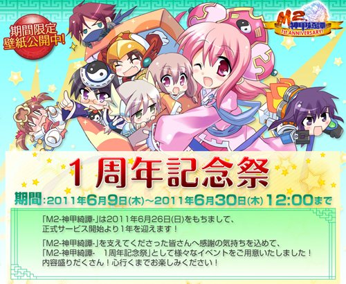 画像ギャラリー No.001のサムネイル画像 / 「M2〜神甲綺譚〜」1周年を記念して多数のイベントを開催