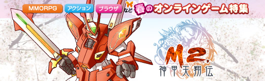 画像ギャラリー No.001のサムネイル画像 / 【PR】春のオンラインゲーム特集 「M2 -神甲天翔伝-」古代中国なのに巨大ロボットに乗れる? 不思議ファンタジーMMORPG