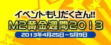 画像ギャラリー No.001のサムネイル画像 / 「M2 -神甲天翔伝-」で「黄金の珠」を集めると「赤たまうさヘアピン」がもらえる