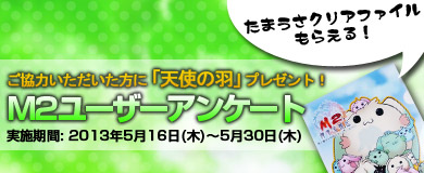 画像ギャラリー No.001のサムネイル画像 / 「M2」，たまうさクリアファイルがもらえる第2回アンケートキャンペーンが実施