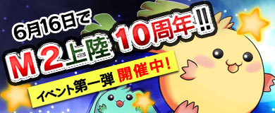 画像ギャラリー No.001のサムネイル画像 / 「M2-神甲天翔伝-」，日本のサービス開始から10周年。記念イベントを開催