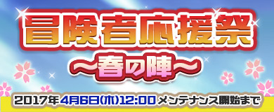 画像ギャラリー No.001のサムネイル画像 / 「M2 -神甲天翔伝-」，昇段イベント「冒険者応援祭〜春の陣〜」が開催