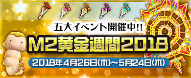 画像ギャラリー No.001のサムネイル画像 / 「M2 -神甲天翔伝-」で，5大イベント 「黄金週間2018」開催
