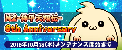 画像ギャラリー No.004のサムネイル画像 / 「M2-神甲天翔伝-」，正式サービス6周年の記念イベントが開催中