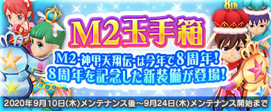 ���������꡼ No.009�Υ���ͥ������ / ��M2 -����ŷ����-�פ�8��ǯ��ǰ�Υ��٥�Ȥ�������