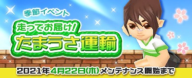 画像ギャラリー No.004のサムネイル画像 / 「M2 -神甲天翔伝-」で季節イベント“走ってお届け!たまうさ運輸”が開催