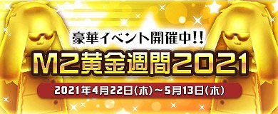 ���������꡼ No.005�Υ���ͥ������ / ��M2 -����ŷ����-�פǵ��ᥤ�٥�ȡ�M2 ���⽵�� 2021�ɤ�����