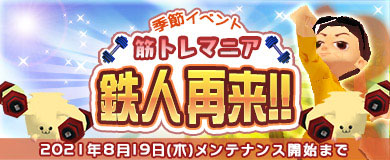 画像ギャラリー No.001のサムネイル画像 / 「M2 -神甲天翔伝-」,季節イベント“筋トレマニア・鉄人再来!!”が開催