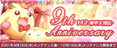 画像ギャラリー No.001のサムネイル画像 / 「M2 -神甲天翔伝-」,サービス開始9周年記念“豪華9大イベント!”開催