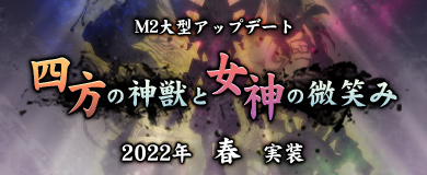 画像ギャラリー No.001のサムネイル画像 / 「M2-神甲天翔伝-」,大型アップデート“四方の神獣と女神の微笑み”のティザーサイトを公開