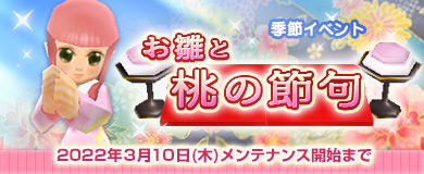 画像ギャラリー No.001のサムネイル画像 / 「M2 -神甲天翔伝-」,期間限定イベント“お雛と桃の節句”を開催中