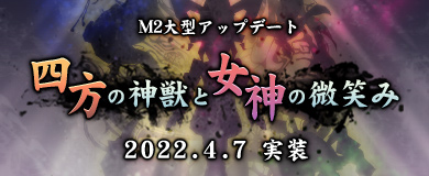 画像ギャラリー No.001のサムネイル画像 / 「M2 -神甲天翔伝-」,大型アップデート“四方の神獣と女神の微笑み”の実装日が4月7日に決定