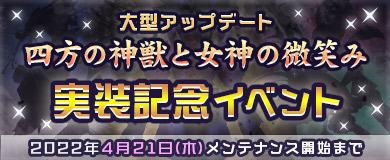 画像ギャラリー No.005のサムネイル画像 / 「M2 -神甲天翔伝-」,大型アップデート“四方の神獣と女神の微笑み”が本日実装に