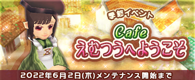 画像ギャラリー No.001のサムネイル画像 / 「M2-神甲天翔伝-」,季節イベント“Cafeえむつうへようこそ”を開催