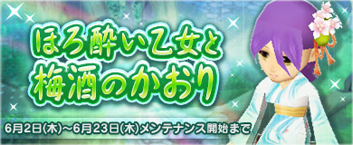 画像ギャラリー No.001のサムネイル画像 / 「M2-神甲天翔伝-」,季節イベント“ほろ酔い乙女と梅酒のかおり”を開催