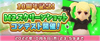 ���������꡼ No.002�Υ���ͥ������ / ��M2 -����ŷ����-�ס�10��ǯ��ǰ���ƹ��10�祤�٥�Ȥ򳫺���