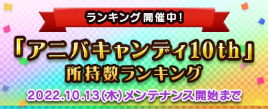 ���������꡼ No.011�Υ���ͥ������ / ��M2 -����ŷ����-�ס�10��ǯ��ǰ���ƹ��10�祤�٥�Ȥ򳫺���