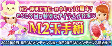 ���������꡼ No.013�Υ���ͥ������ / ��M2 -����ŷ����-�ס�10��ǯ��ǰ���ƹ��10�祤�٥�Ȥ򳫺���