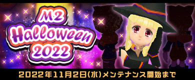 画像ギャラリー No.001のサムネイル画像 / 「M2-神甲天翔伝-」,季節イベント“M2 Halloween2022”を開催