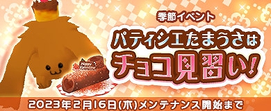画像ギャラリー No.001のサムネイル画像 / 「M2-神甲天翔伝-」,季節イベント“パティシエたまうさはチョコ見習い!”を開催