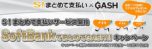 画像ギャラリー No.006のサムネイル画像 / 「GASH」がSoftBankの決済サービス「S！まとめて支払い」に対応