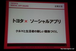 画像ギャラリー No.004のサムネイル画像 / ソーシャルアプリで“クルマとデジタルの融合”を目指す。「TOYOTA SOCIAL APP AWARD」記者発表会レポート