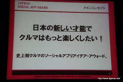 画像ギャラリー No.007のサムネイル画像 / ソーシャルアプリで“クルマとデジタルの融合”を目指す。「TOYOTA SOCIAL APP AWARD」記者発表会レポート