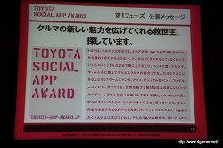 画像ギャラリー No.009のサムネイル画像 / ソーシャルアプリで“クルマとデジタルの融合”を目指す。「TOYOTA SOCIAL APP AWARD」記者発表会レポート