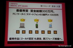 画像ギャラリー No.010のサムネイル画像 / ソーシャルアプリで“クルマとデジタルの融合”を目指す。「TOYOTA SOCIAL APP AWARD」記者発表会レポート