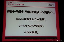 画像ギャラリー No.011のサムネイル画像 / ソーシャルアプリで“クルマとデジタルの融合”を目指す。「TOYOTA SOCIAL APP AWARD」記者発表会レポート
