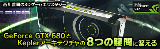 画像ギャラリー No.043のサムネイル画像 / 「GeForce GTX 680」とKeplerアーキテクチャの「8つの疑問」に答える
