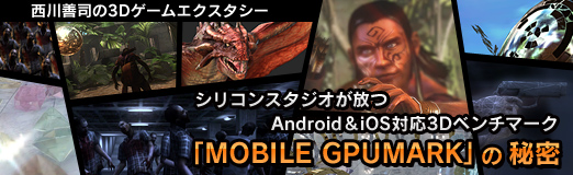 画像集#067のサムネイル/シリコンスタジオが放つAndroid＆iOS対応3Dベンチマーク「MOBILE GPUMARK」の秘密