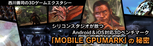 画像ギャラリー No.067のサムネイル画像 / シリコンスタジオが放つAndroid&iOS対応3Dベンチマーク「MOBILE GPUMARK」の秘密