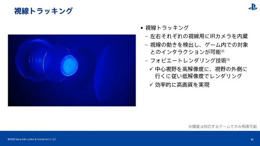 画像ギャラリー No.031のサムネイル画像 / 西川善司の3DGE:ついに話してもらえた。PlayStation VR2を支える技術のすべて〜PS VR2はこうして作られた