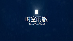 雨の時の旅