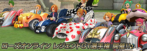 画像ギャラリー No.003のサムネイル画像 / 「ローズ」カート大会や経験値1.5倍イベントでGWを過ごそう