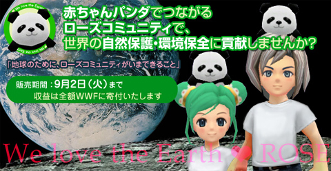 画像ギャラリー No.002のサムネイル画像 / 「ローズ」，アイテム「子パンダといっしょ」の売上をWWFへ寄付