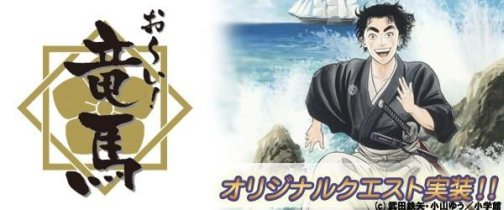 ローズオンライン と お い 竜馬 がまさかのコラボ 薩長同盟がテーマの長編クエストが本日登場 4gamerから登録で 新撰組衣装 がもらえるキャンペーンも