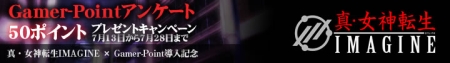 画像ギャラリー No.001のサムネイル画像 / Gamer-Point×「真・女神転生IMAGINE」,導入記念キャンペーン