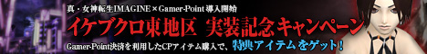 画像ギャラリー No.005のサムネイル画像 / Gamer-Point×「真・女神転生IMAGINE」,導入記念キャンペーン