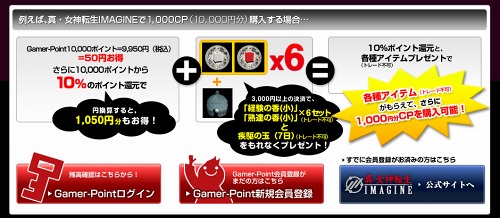 画像ギャラリー No.002のサムネイル画像 / 「真・女神転生IMAGINE」Gamer-Point決済で10%分のポイント還元