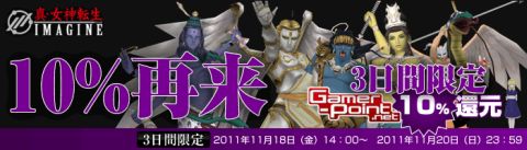 画像ギャラリー No.002のサムネイル画像 / 「真・女神転生IMAGINE」,11月18日から“Gamer-Point”決済で10%を還元