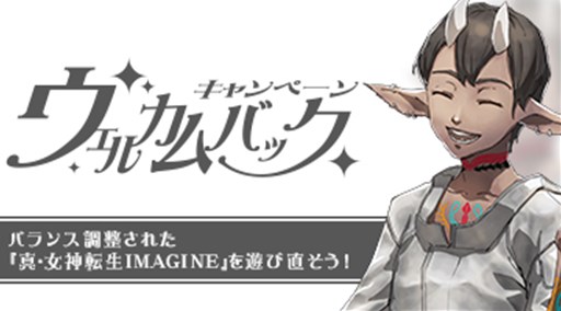 画像ギャラリー No.003のサムネイル画像 / 「真・女神転生IMAGINE」デジタライズシステム制限緩和&ゲームバランス調整を実施